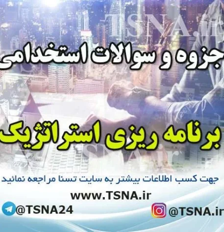 دانلود جزوات و سوالات استخدامی برنامه ریزی استراتژیک