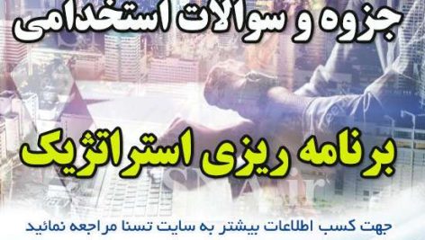دانلود جزوات و سوالات استخدامی برنامه ریزی استراتژیک