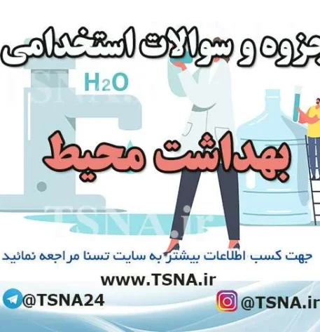 دانلود بسته کامل سوالات استخدامی کارشناس بهداشت محیط 1