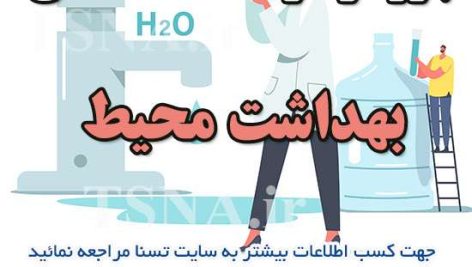 دانلود بسته کامل سوالات استخدامی کارشناس بهداشت محیط 1