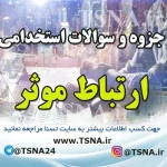 دانلود جزوه و نمونه سوالات استخدامی ارتباط موثر