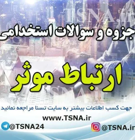 دانلود جزوه و نمونه سوالات استخدامی ارتباط موثر