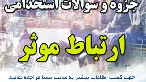دانلود جزوه و نمونه سوالات استخدامی ارتباط موثر