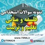 سوالات استخدامی فلسفه و مبانی تعلیم و تربیت