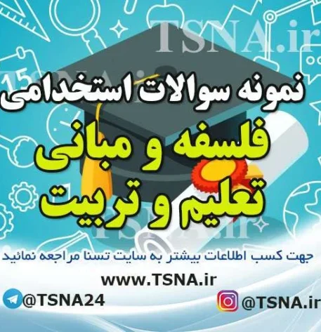 سوالات استخدامی فلسفه و مبانی تعلیم و تربیت