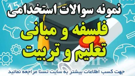 سوالات استخدامی فلسفه و مبانی تعلیم و تربیت