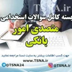 دانلود بسته کامل سوالات استخدامی متصدی امور بانکی