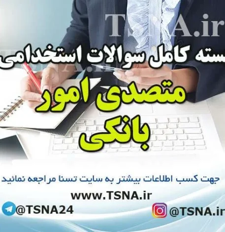 دانلود بسته کامل سوالات استخدامی متصدی امور بانکی