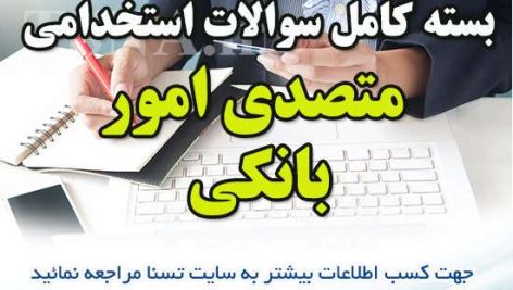 دانلود بسته کامل سوالات استخدامی متصدی امور بانکی