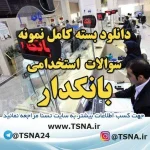 دانلود بسته کامل نمونه سوالات استخدامی بانکدار بانک ملت