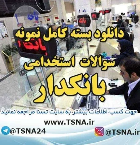 دانلود بسته کامل نمونه سوالات استخدامی بانکدار بانک ملت