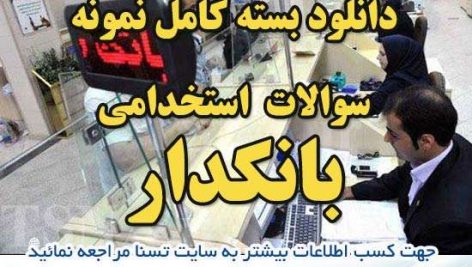 دانلود بسته کامل نمونه سوالات استخدامی بانکدار بانک ملت