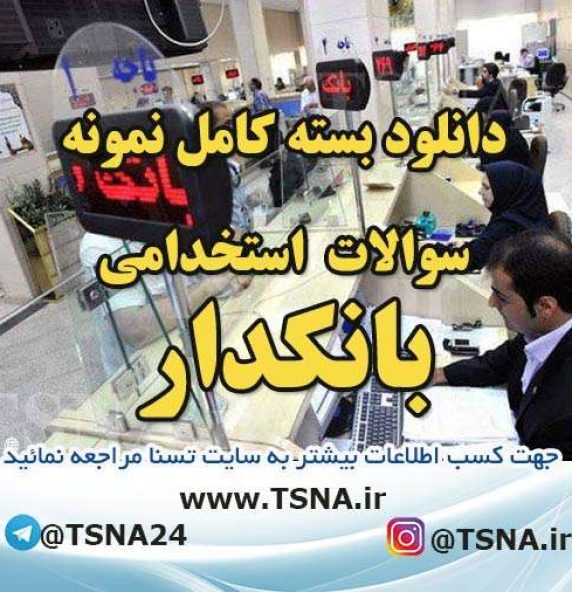 دانلود بسته کامل نمونه سوالات استخدامی بانکدار بانک ملت