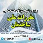 دانلود جزوه و نمونه سوالات استخدامی مقررات ملی ساختمان