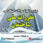 دانلود جزوه و نمونه سوالات استخدامی مقررات ملی ساختمان