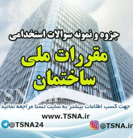 دانلود جزوه و نمونه سوالات استخدامی مقررات ملی ساختمان