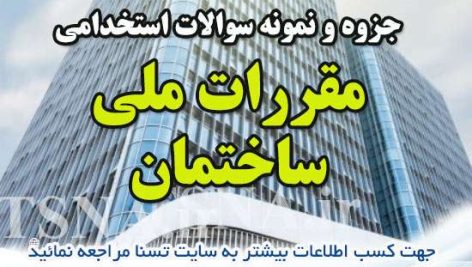 دانلود جزوه و نمونه سوالات استخدامی مقررات ملی ساختمان