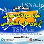دانلود بسته کامل نمونه سوالات عمومی آزمون استخدامی