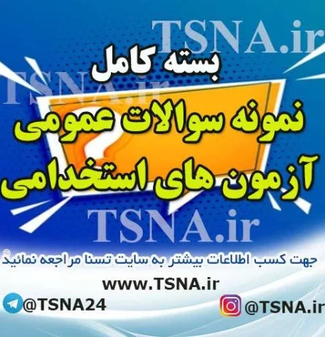 دانلود بسته کامل نمونه سوالات عمومی آزمون استخدامی