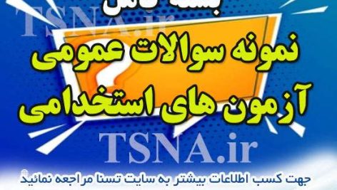 دانلود بسته کامل نمونه سوالات عمومی آزمون استخدامی