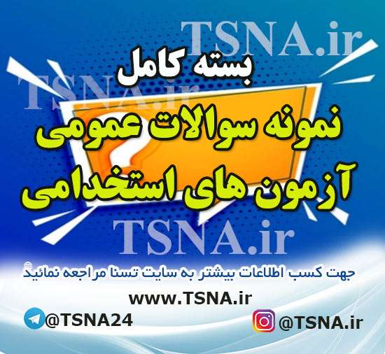 دانلود بسته کامل نمونه سوالات عمومی آزمون استخدامی سازمان اموال و املاک ستاد اجرایی فرمان حضرت امام (ره) 1 دانلود بسته کامل نمونه سوالات عمومی آزمون استخدامی