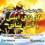 دانلود بسته کامل سوالات استخدامی آتش نشان 7