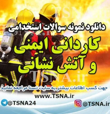 دانلود بسته کامل سوالات استخدامی آتش نشان 1