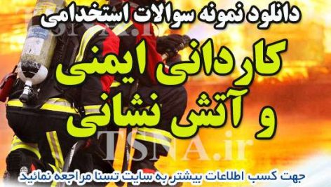 دانلود بسته کامل سوالات استخدامی آتش نشان 1