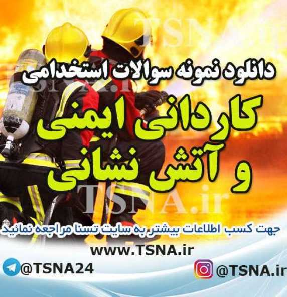 دانلود بسته کامل سوالات استخدامی آتش نشان