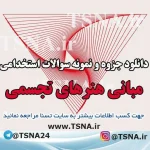 دانلود جزوه و نمونه سوالات استخدامی درس مبانی هنرهای تجسمی