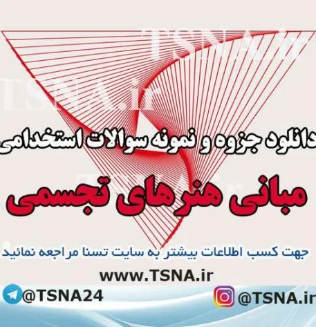 دانلود جزوه و نمونه سوالات استخدامی درس مبانی هنرهای تجسمی