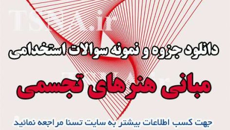 دانلود جزوه و نمونه سوالات استخدامی درس مبانی هنرهای تجسمی