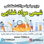 دانلود جزوه و نمونه سوالات استخدامی شیمی مواد غذایی