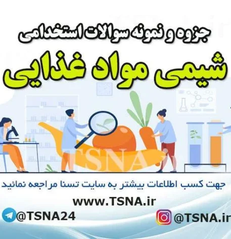 دانلود جزوه و نمونه سوالات استخدامی شیمی مواد غذایی