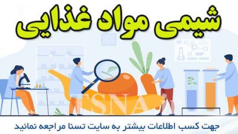 دانلود جزوه و نمونه سوالات استخدامی شیمی مواد غذایی
