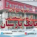 دانلود بسته کامل سوالات استخدامی بانک پارسیان