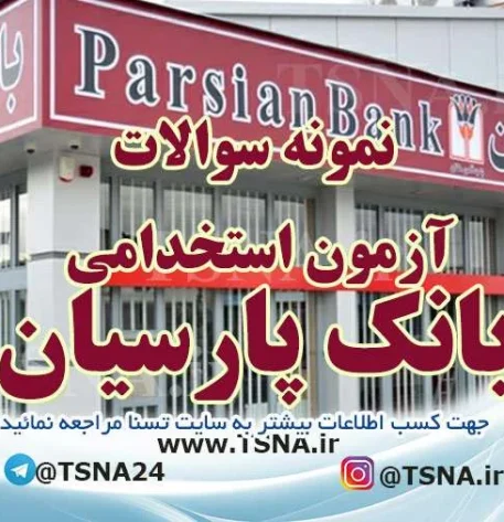 دانلود بسته کامل سوالات استخدامی بانک پارسیان