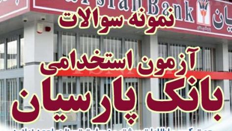 دانلود بسته کامل سوالات استخدامی بانک پارسیان