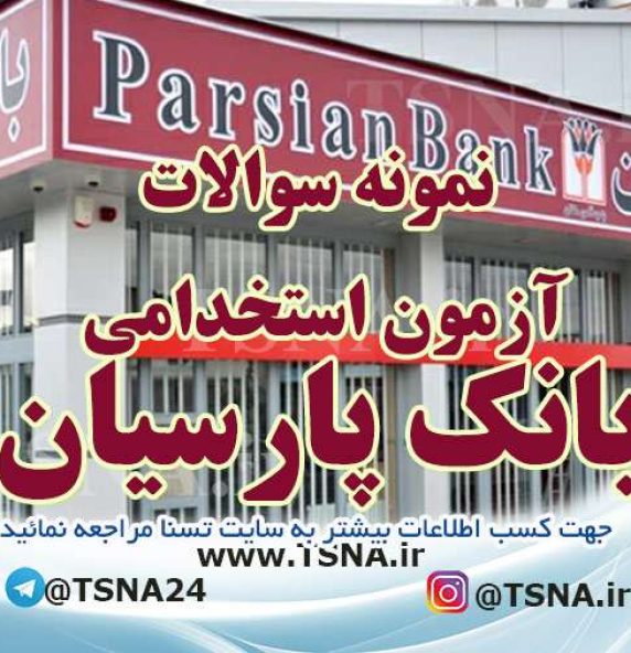 دانلود بسته کامل سوالات استخدامی بانک پارسیان