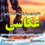 دانلود جزوه و نمونه سوالات استخدامی درس عکاسی 7