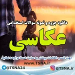 دانلود جزوه و نمونه سوالات استخدامی درس عکاسی 2