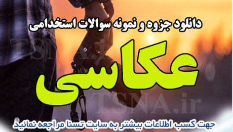 دانلود جزوه و نمونه سوالات استخدامی درس عکاسی 1
