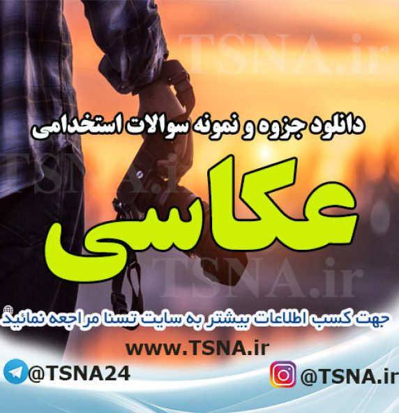 دانلود جزوه و نمونه سوالات استخدامی درس عکاسی