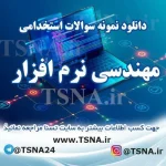 دانلود جزوه و نمونه سوالات استخدامی درس مهندسی نرم افزار 4