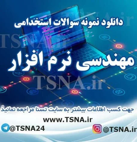 دانلود جزوه و نمونه سوالات استخدامی درس مهندسی نرم افزار 1