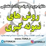 دانلود جزوه و نمونه سوالات آزمون استخدامی درس روش های نمونه گیری 3