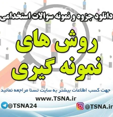دانلود جزوه و نمونه سوالات آزمون استخدامی درس روش های نمونه گیری 1