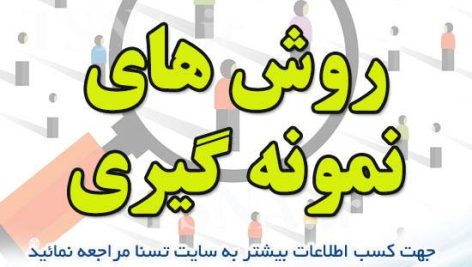 دانلود جزوه و نمونه سوالات آزمون استخدامی درس روش های نمونه گیری 12