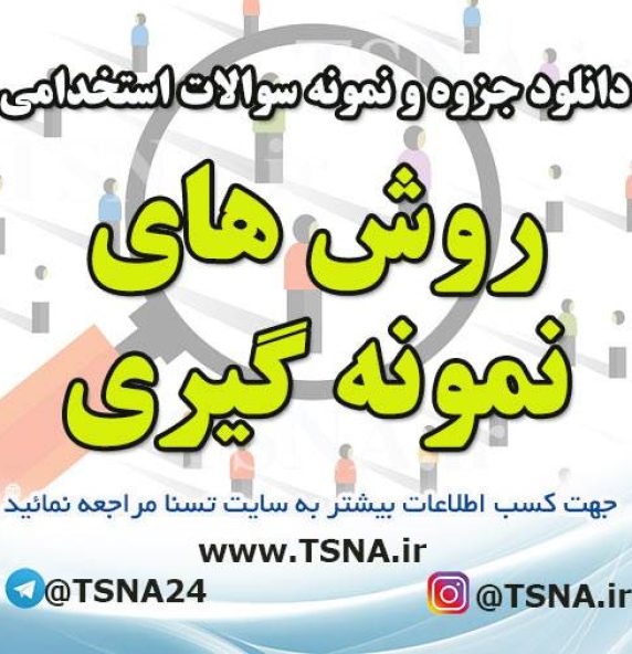 دانلود جزوه و نمونه سوالات آزمون استخدامی درس روش های نمونه گیری