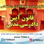 دانلود جزوات و نمونه سوالات آزمون استخدامی درس قانون آیین دادرسی مدنی 7